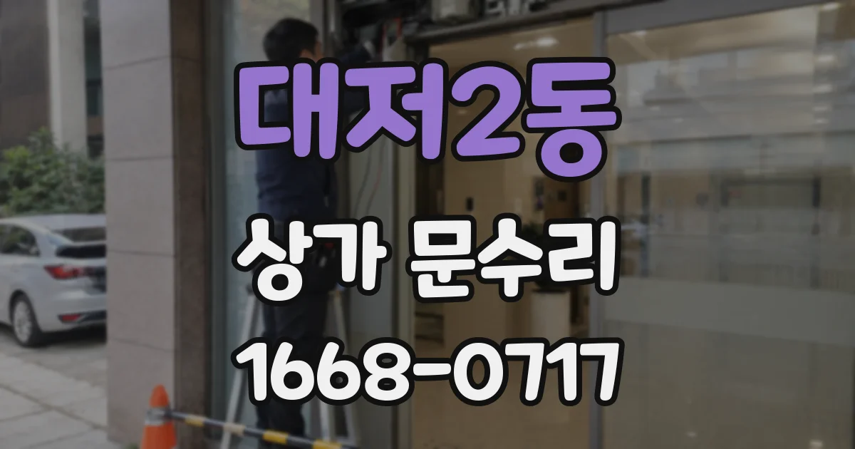 대저2동 상가 문수리