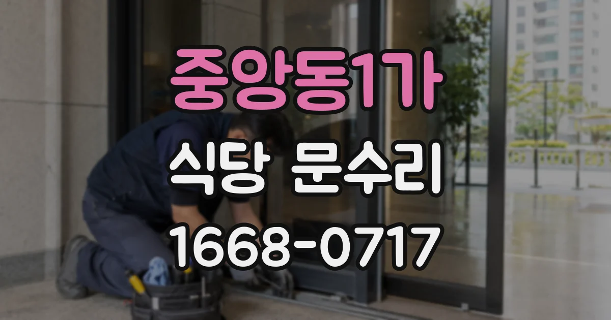 중앙동1가 식당 문수리