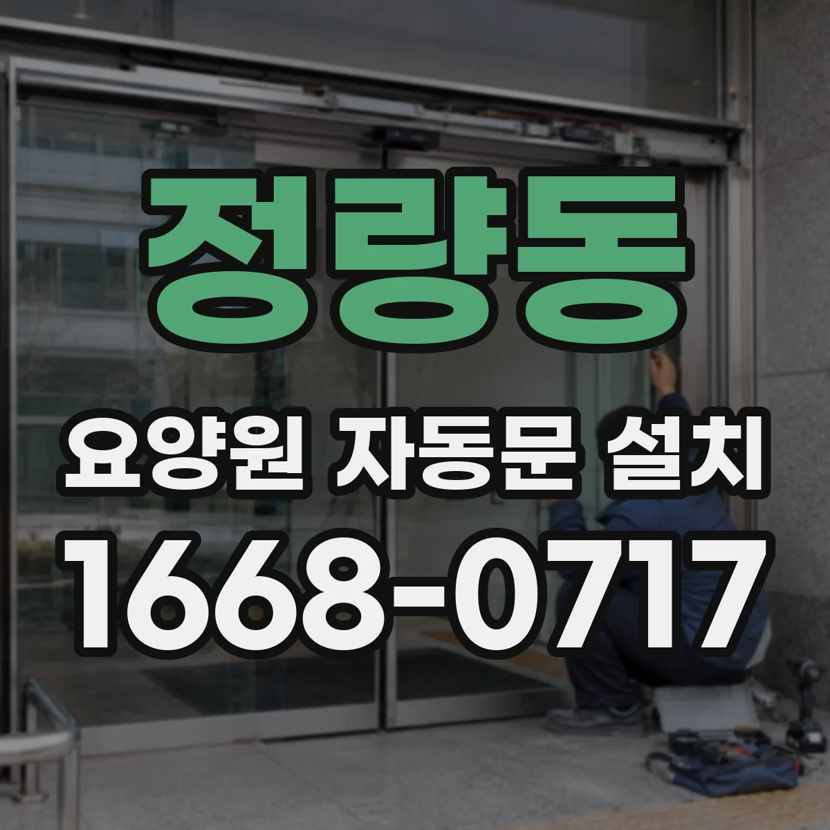 정량동 요양원 자동문 설치
