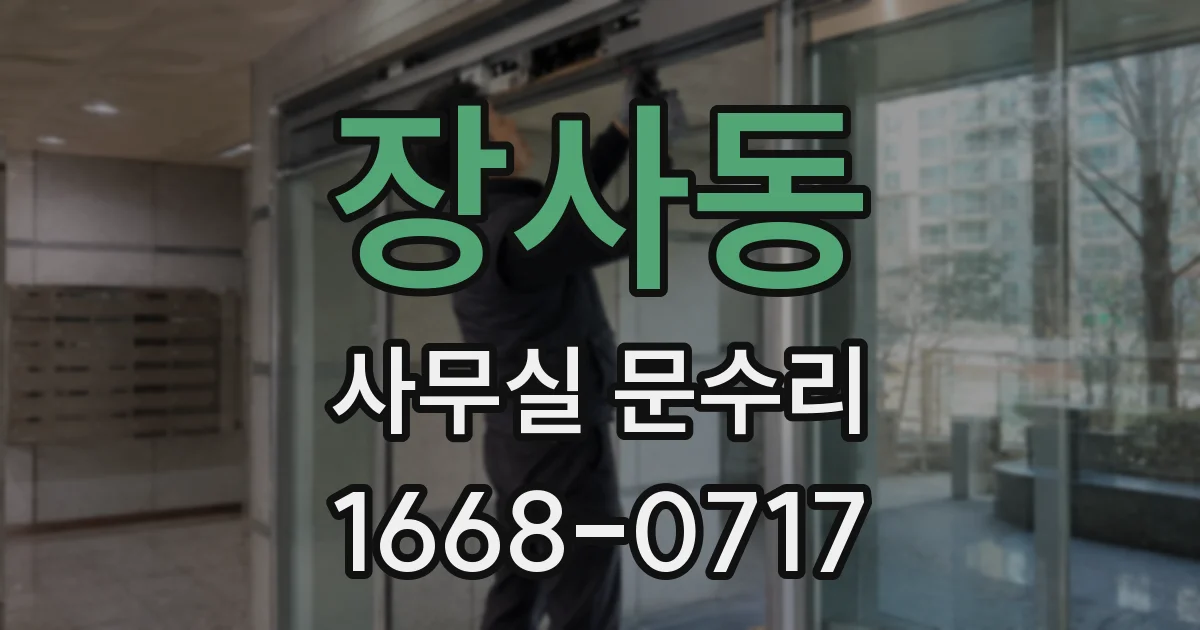 장사동 사무실 문수리