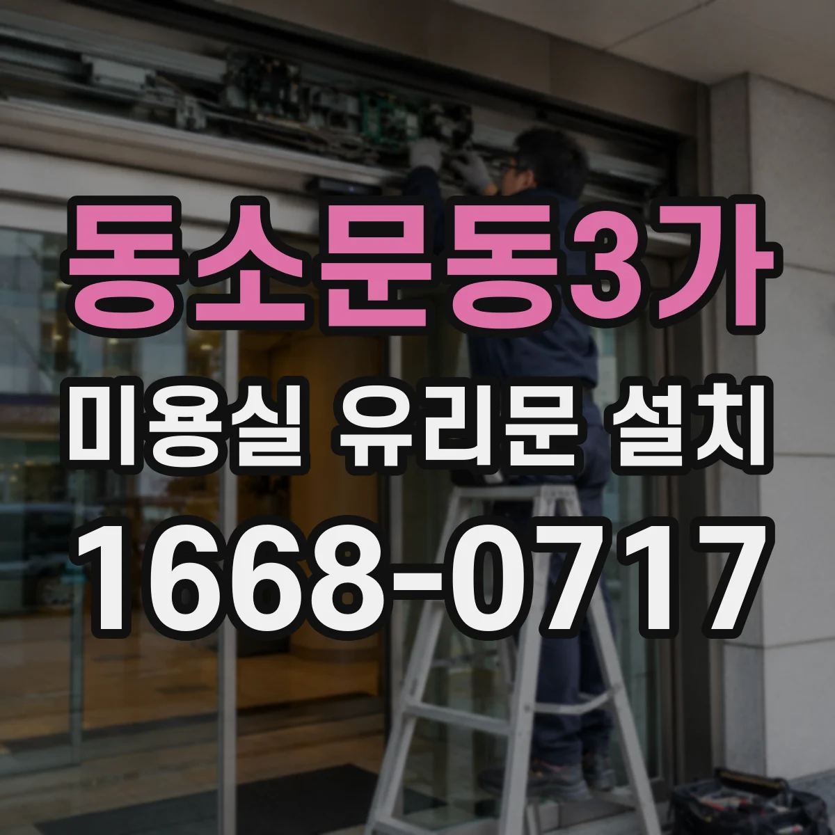 동소문동3가 미용실 유리문 설치 시트지 디자인 선택과 시공 순서