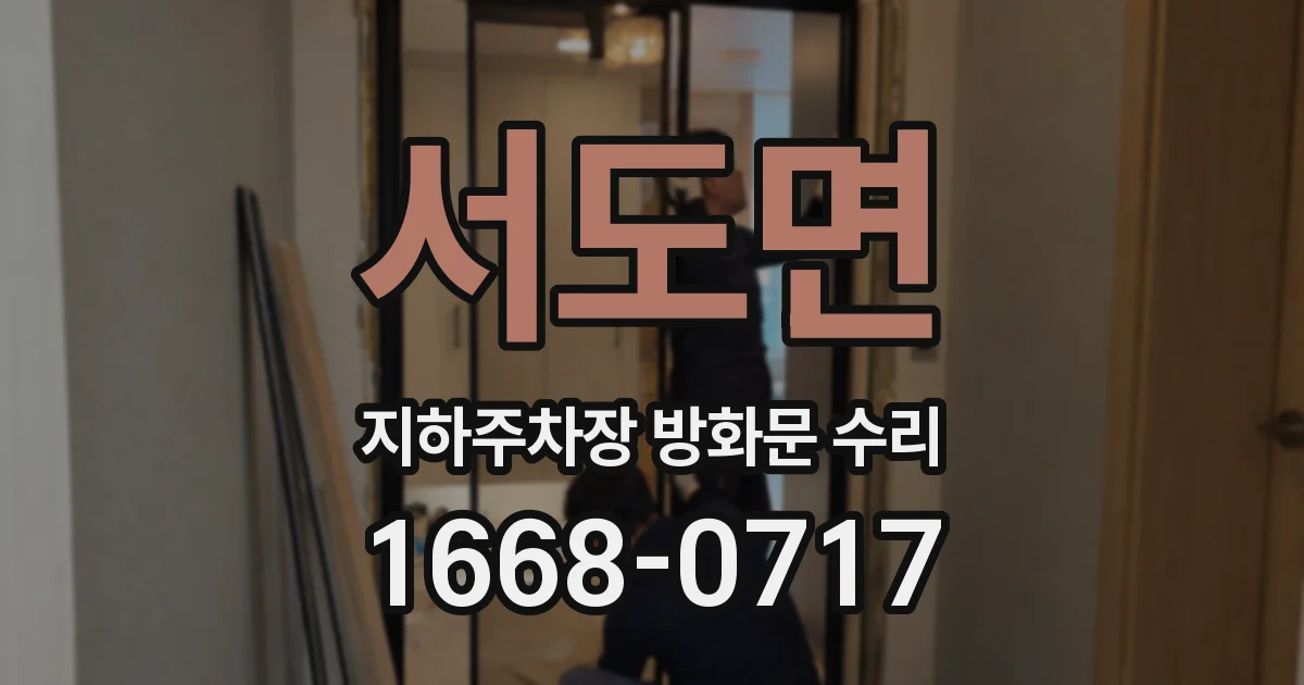 서도면 지하주차장 방화문 수리