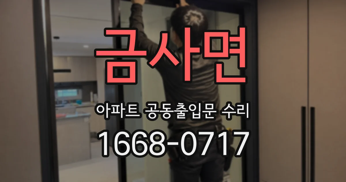 금사면 아파트 공동출입문 수리