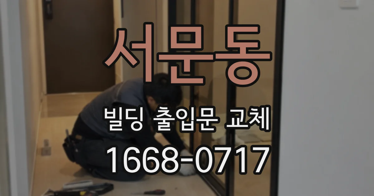 서문동 빌딩 출입문 교체