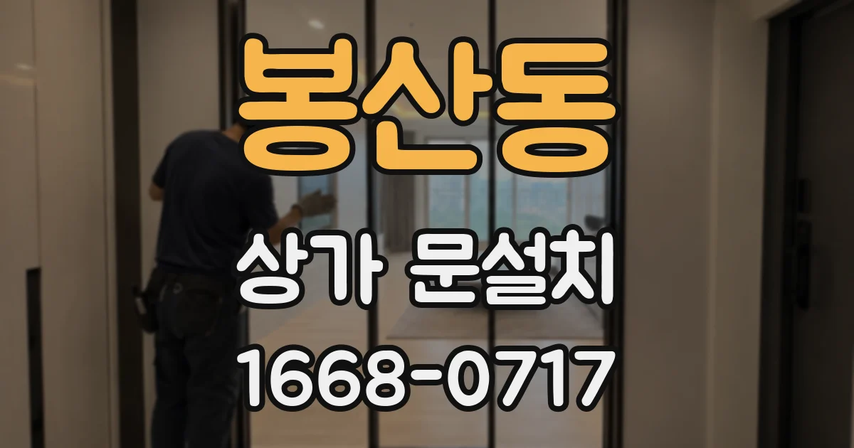 봉산동 상가 문설치
