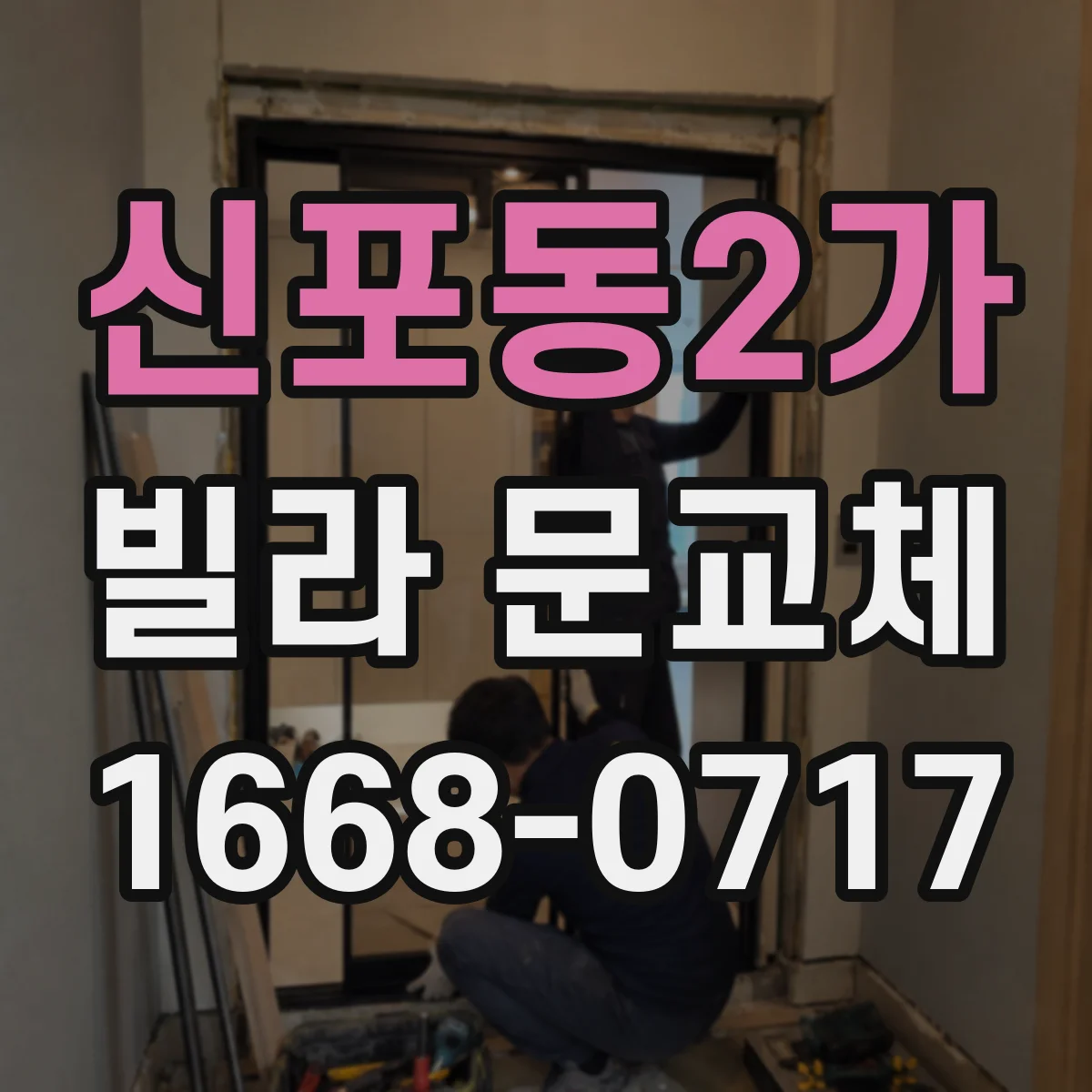 신포동2가 빌라 문교체
