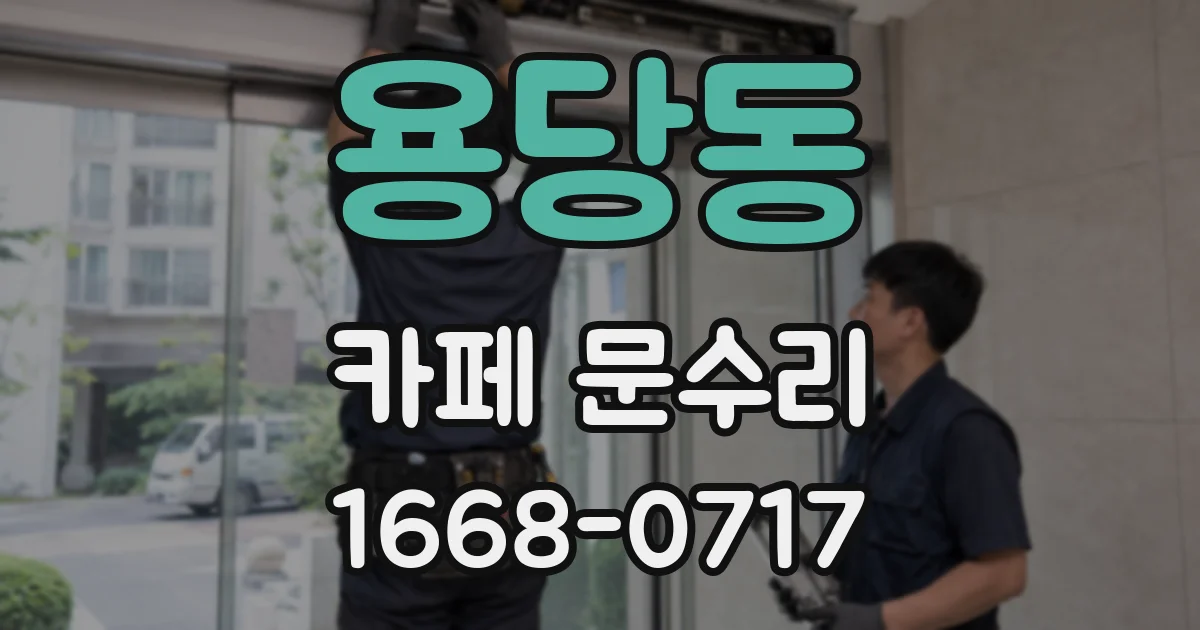 용당동 카페 문수리