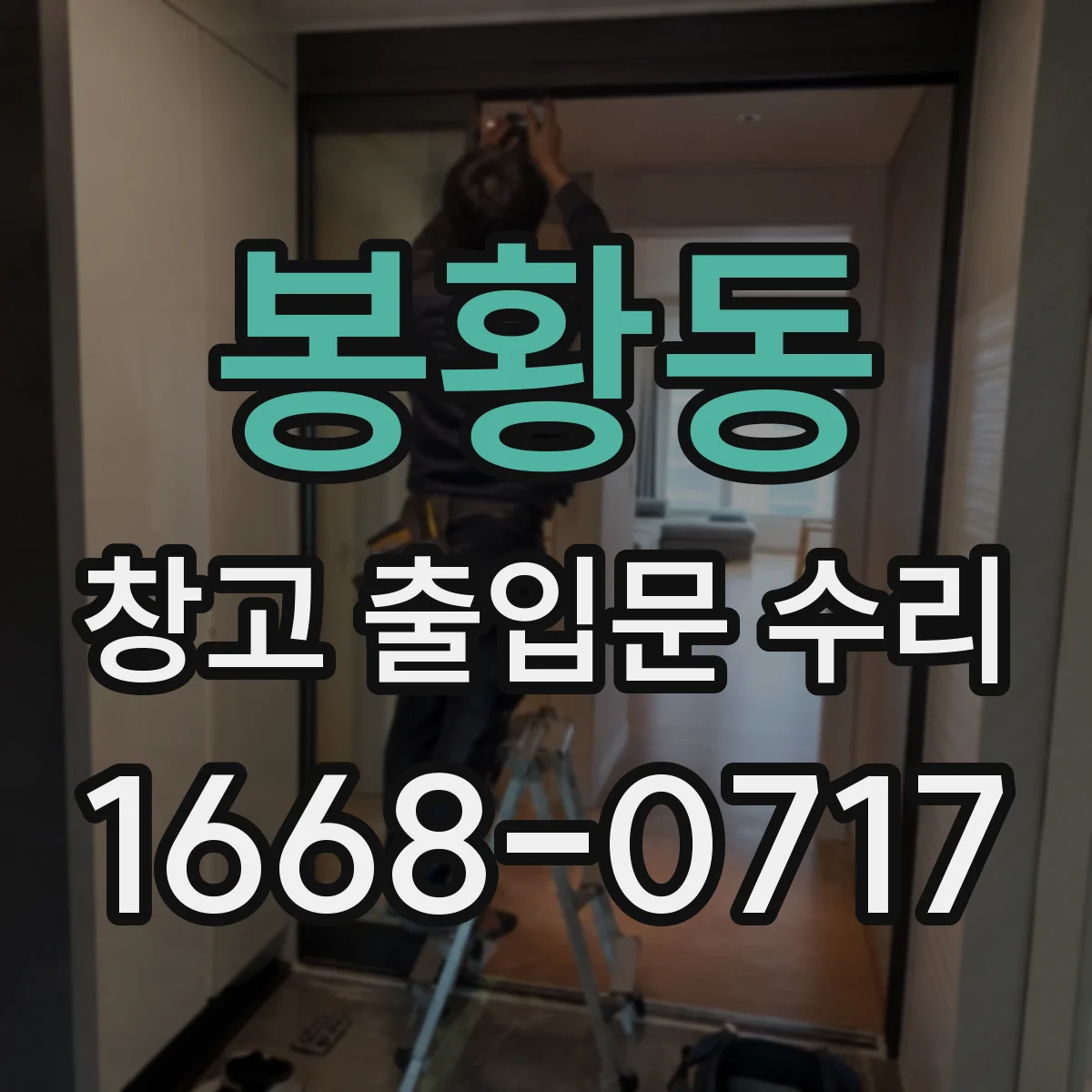 봉황동 창고 출입문 수리