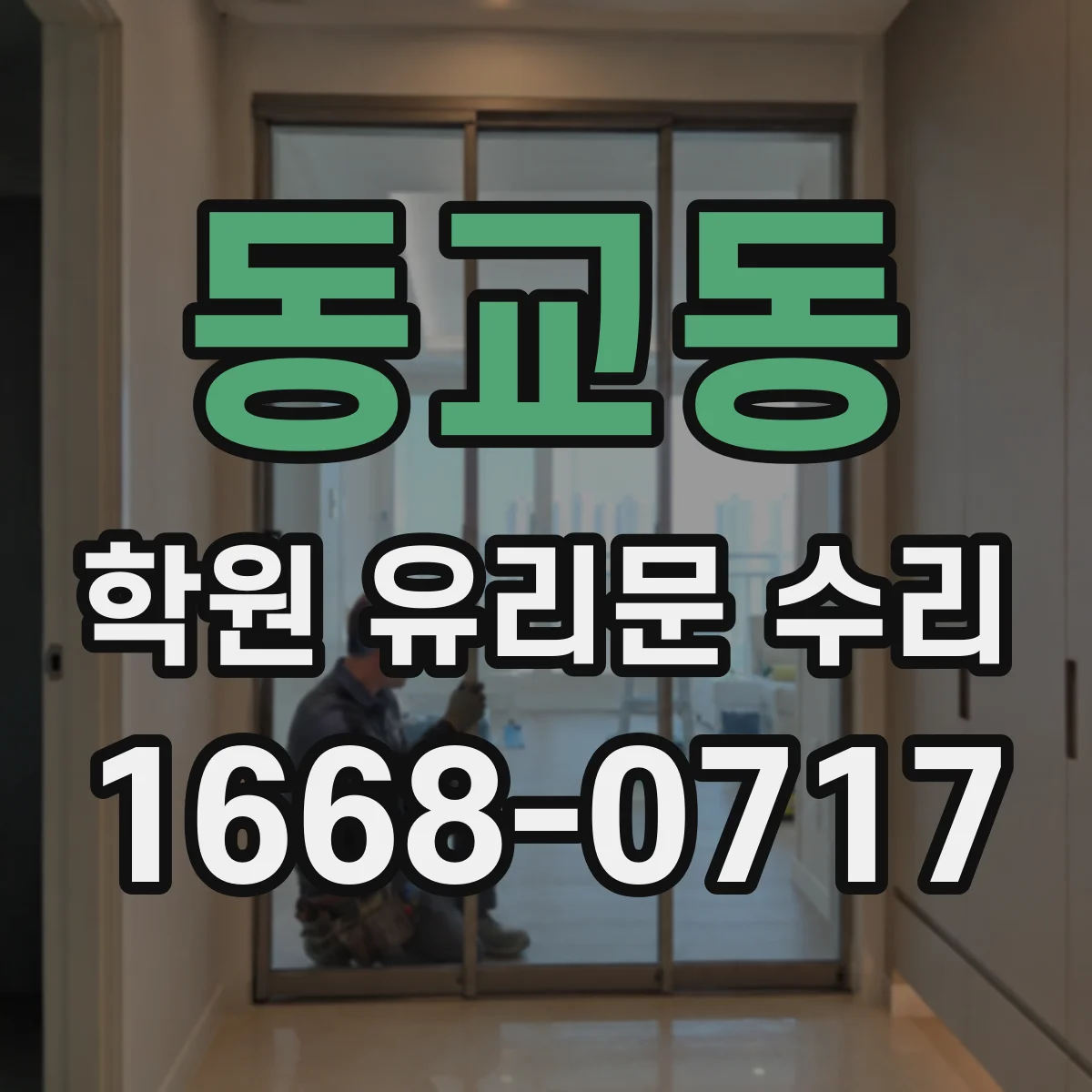 동교동 학원 유리문 수리