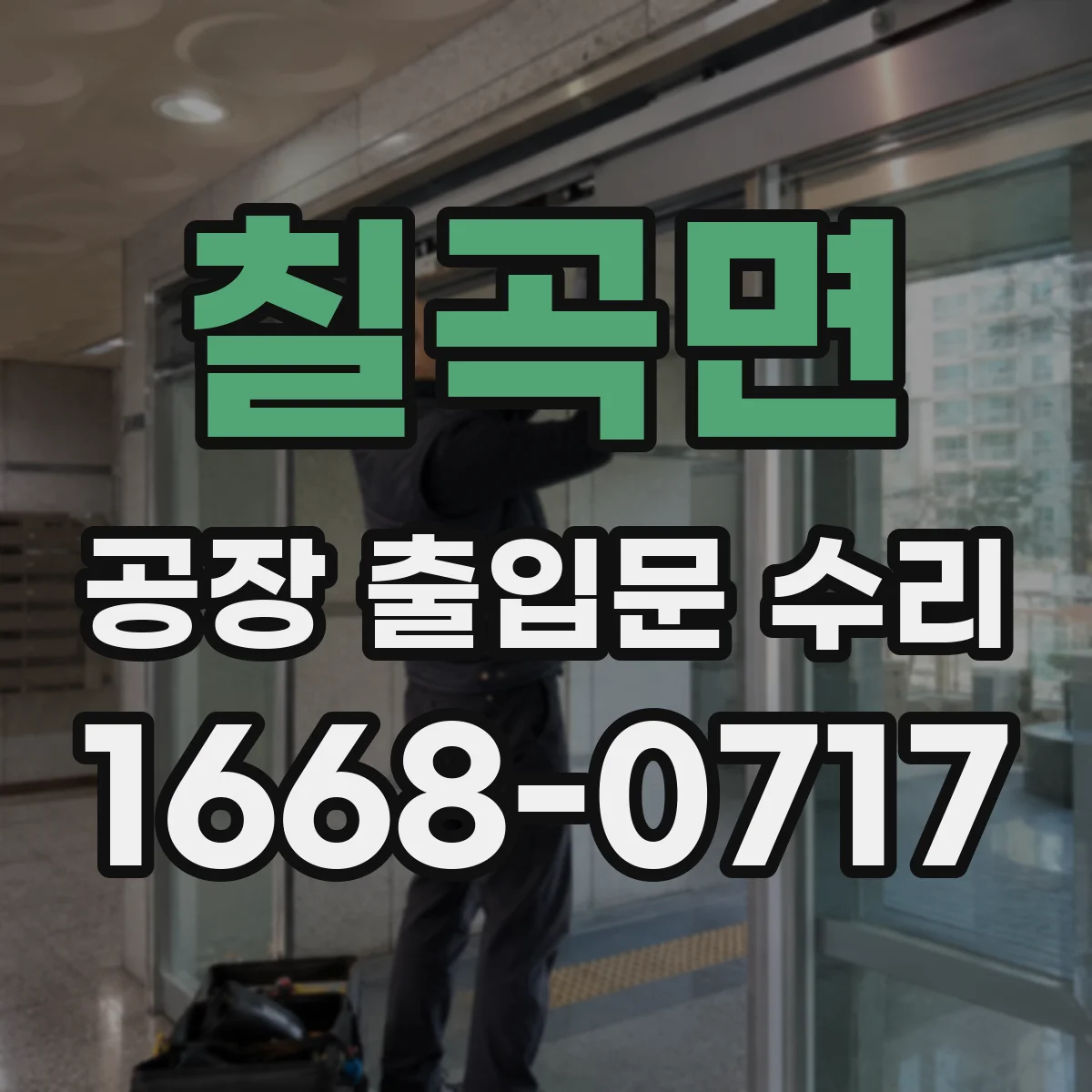 칠곡면 공장 출입문 수리