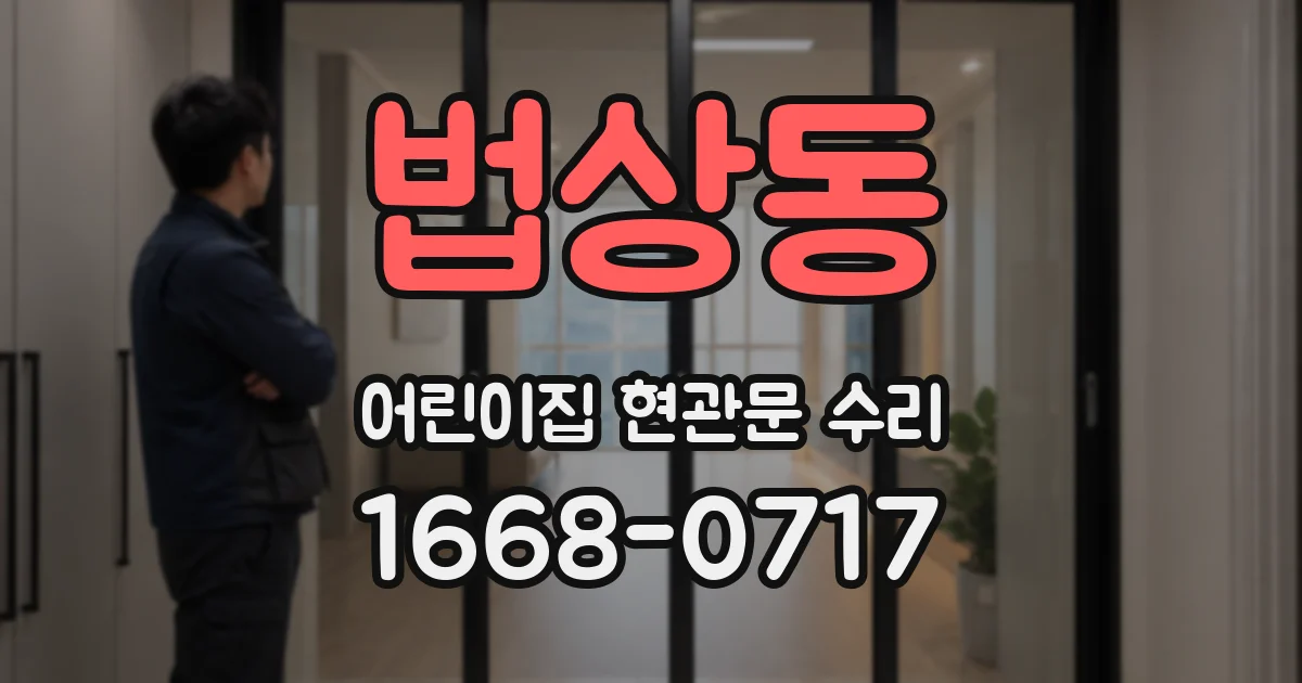 법상동 어린이집 현관문 수리