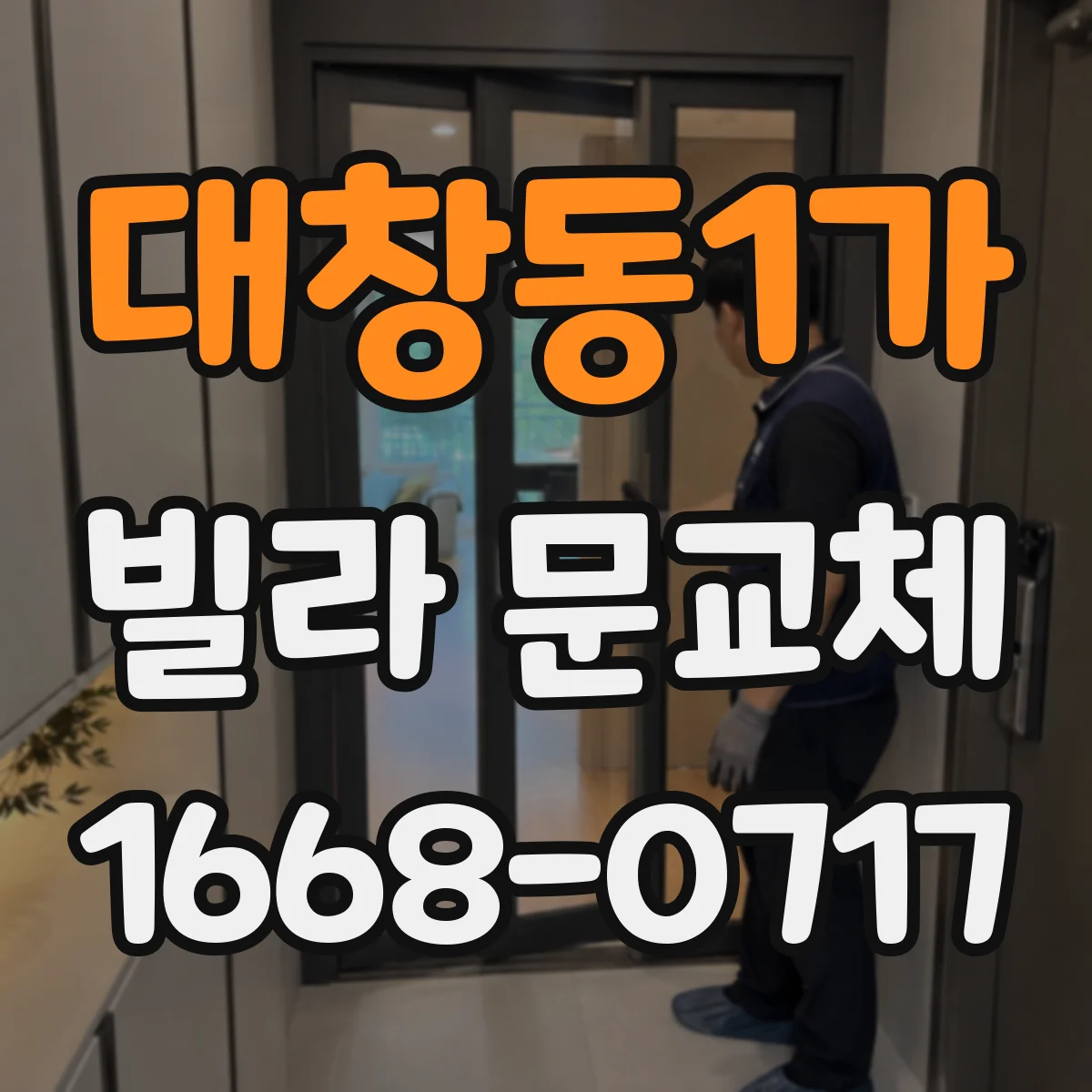 대창동1가 빌라 문교체