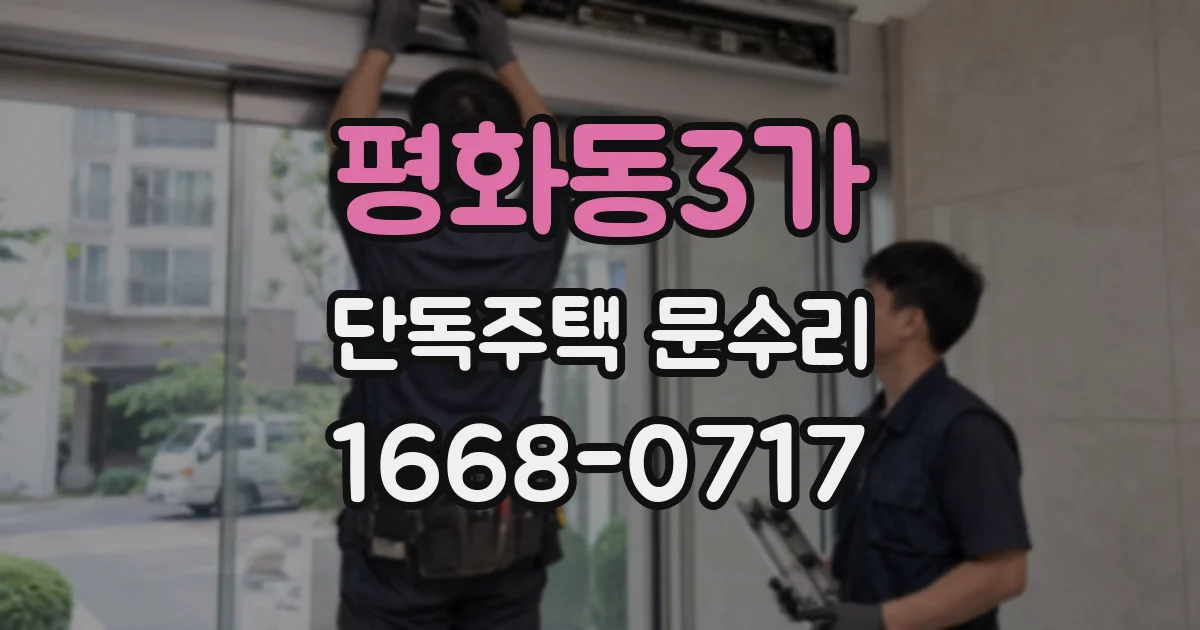 평화동3가 단독주택 문수리