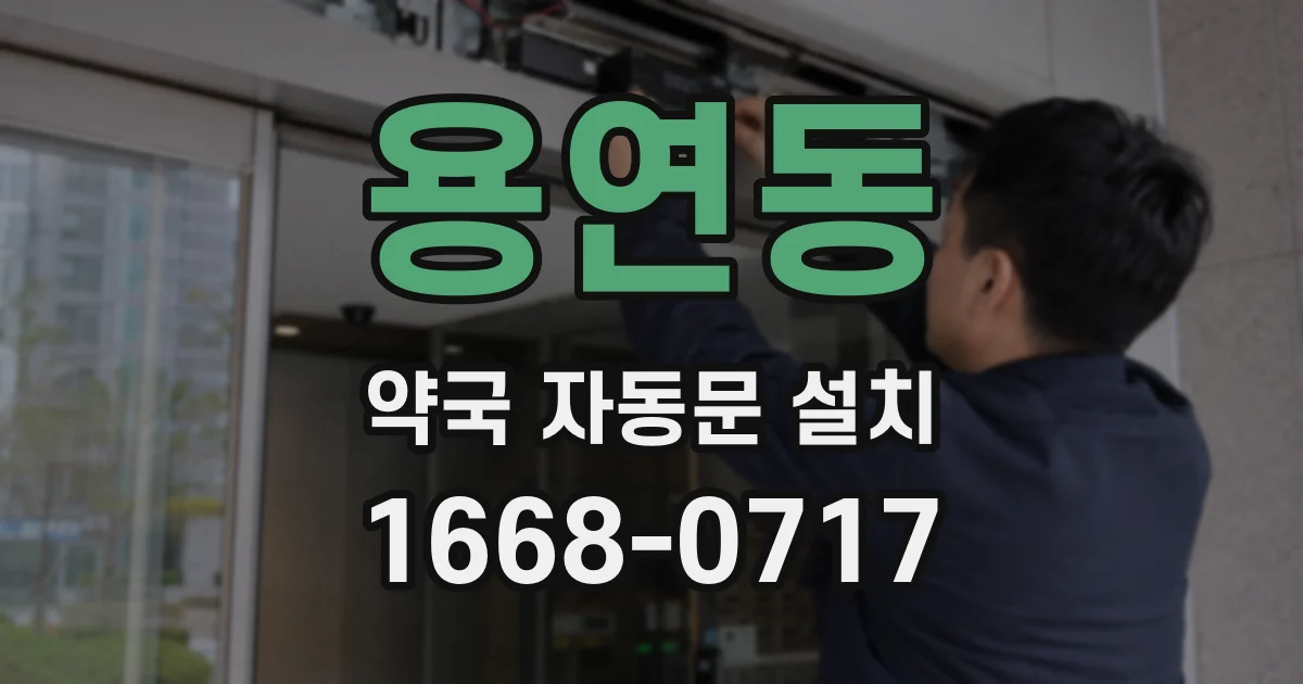용연동 약국 자동문 설치