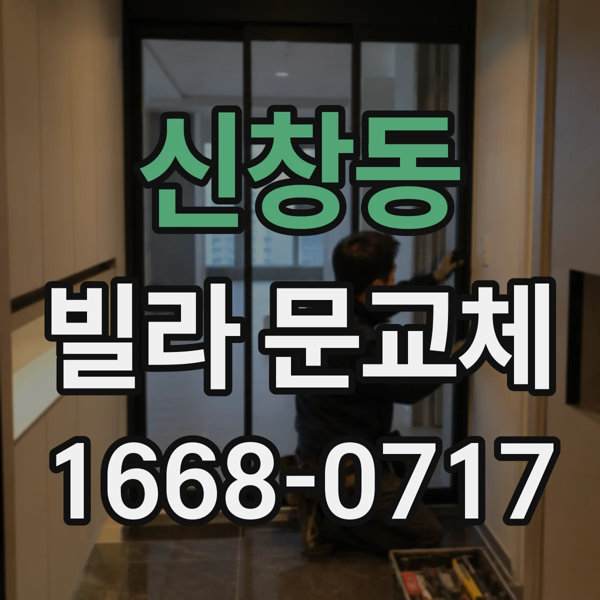 신창동 빌라 문교체