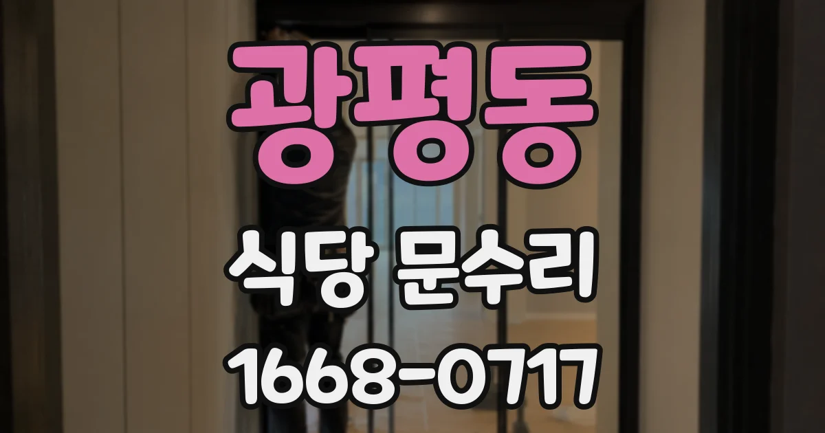 광평동 식당 문수리