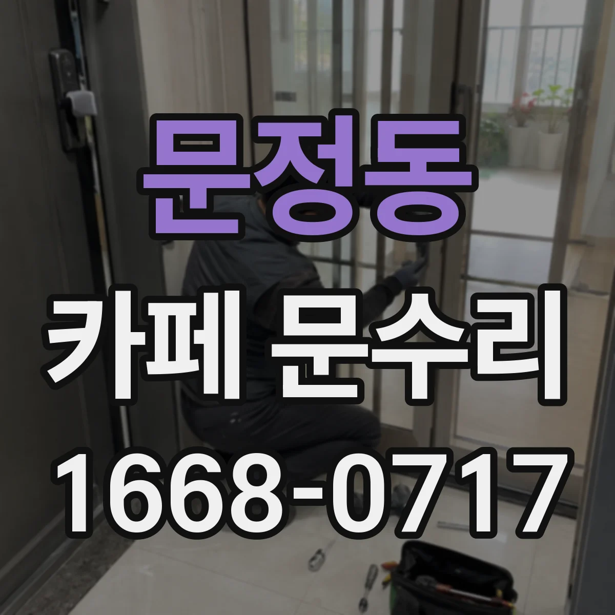 문정동 카페 문수리