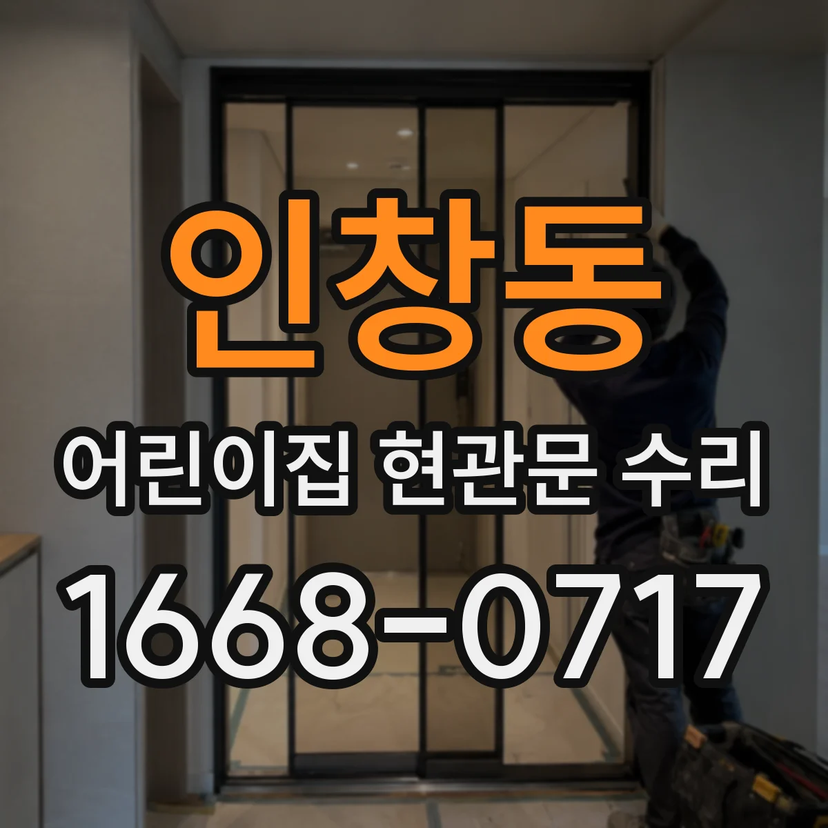 인창동 어린이집 현관문 수리
