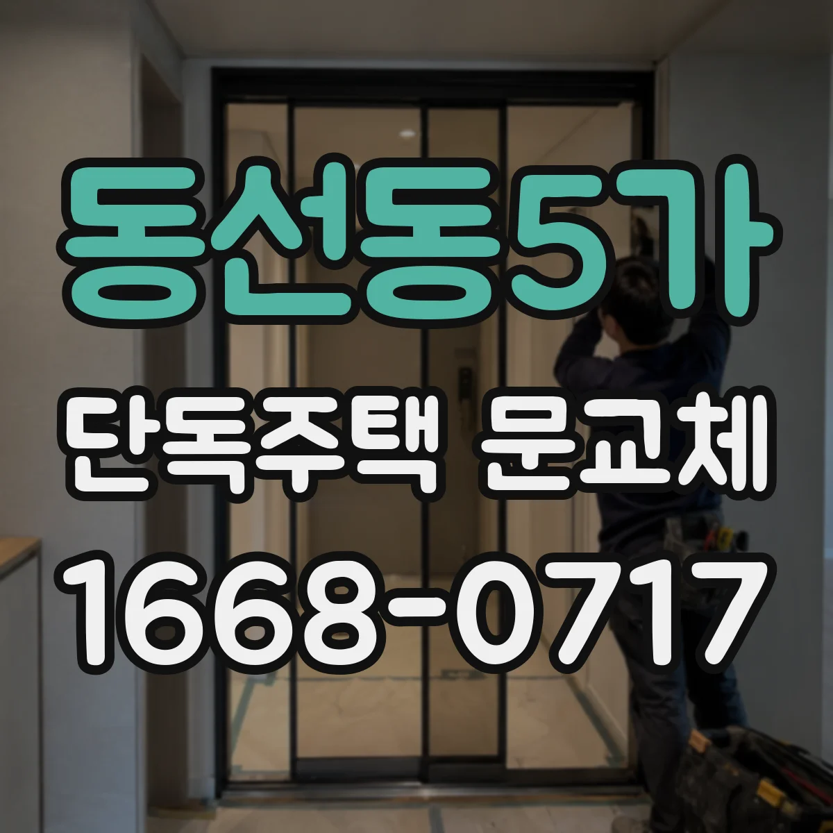 동선동5가 단독주택 문교체