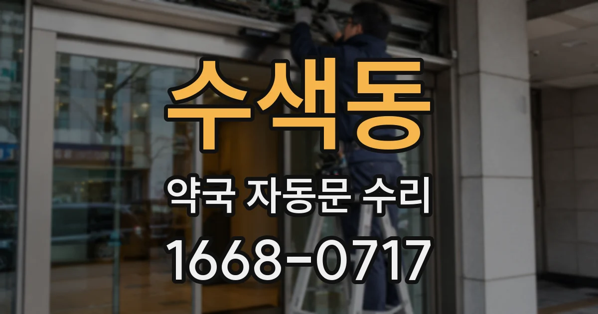수색동 약국 자동문 수리