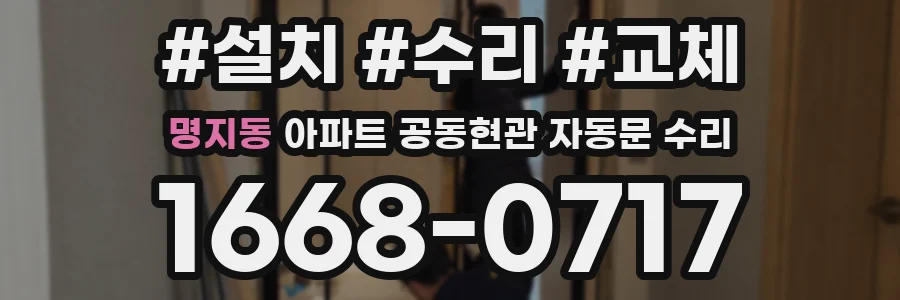 명지동 아파트 공동현관 자동문 수리