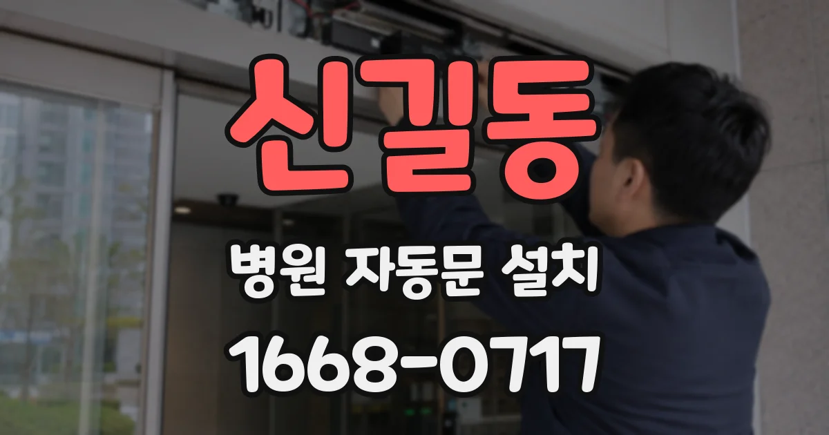 신길동 병원 자동문 설치