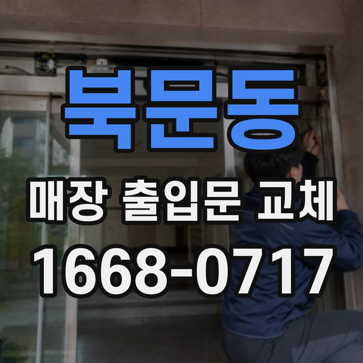 북문동 매장 출입문 교체
