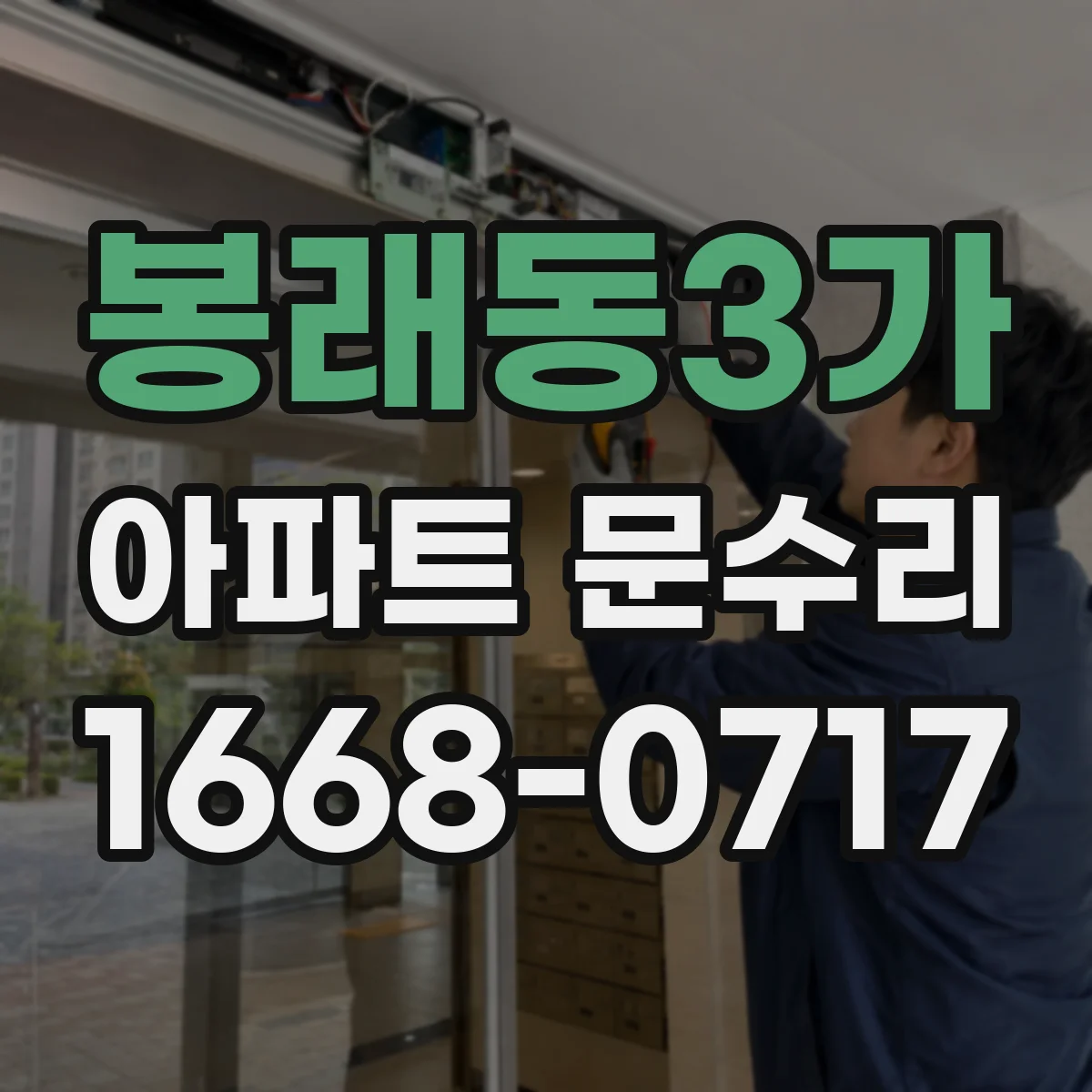 봉래동3가 아파트 문수리