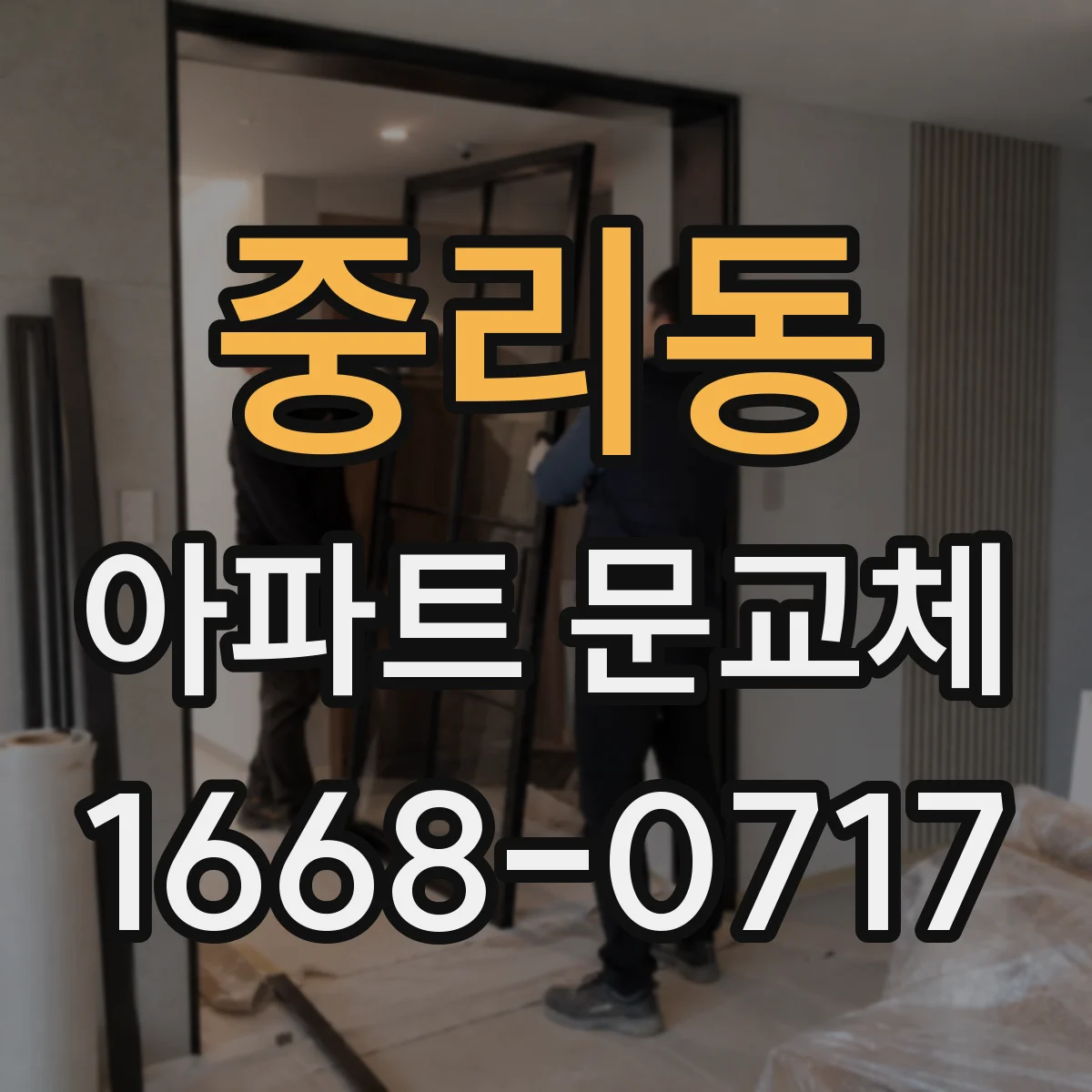 중리동 아파트 문교체