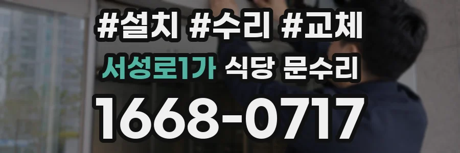 서성로1가 식당 문수리