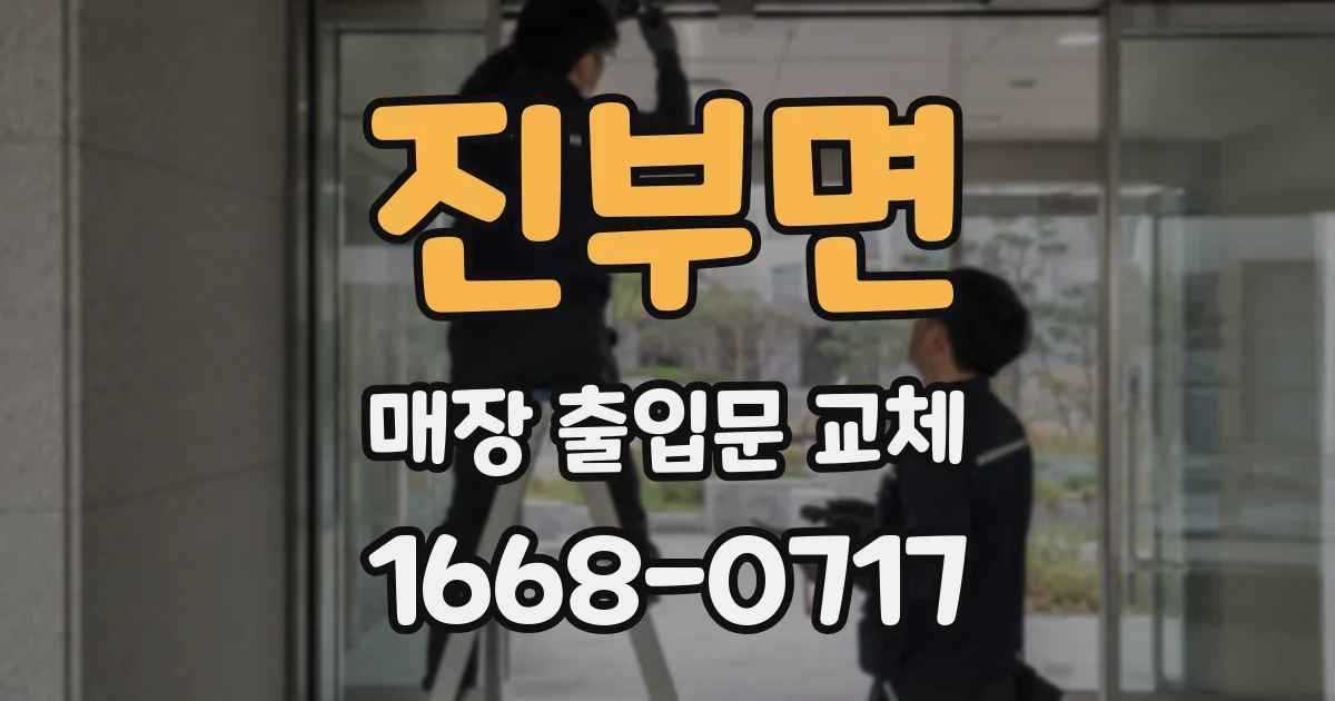 진부면 매장 출입문 교체