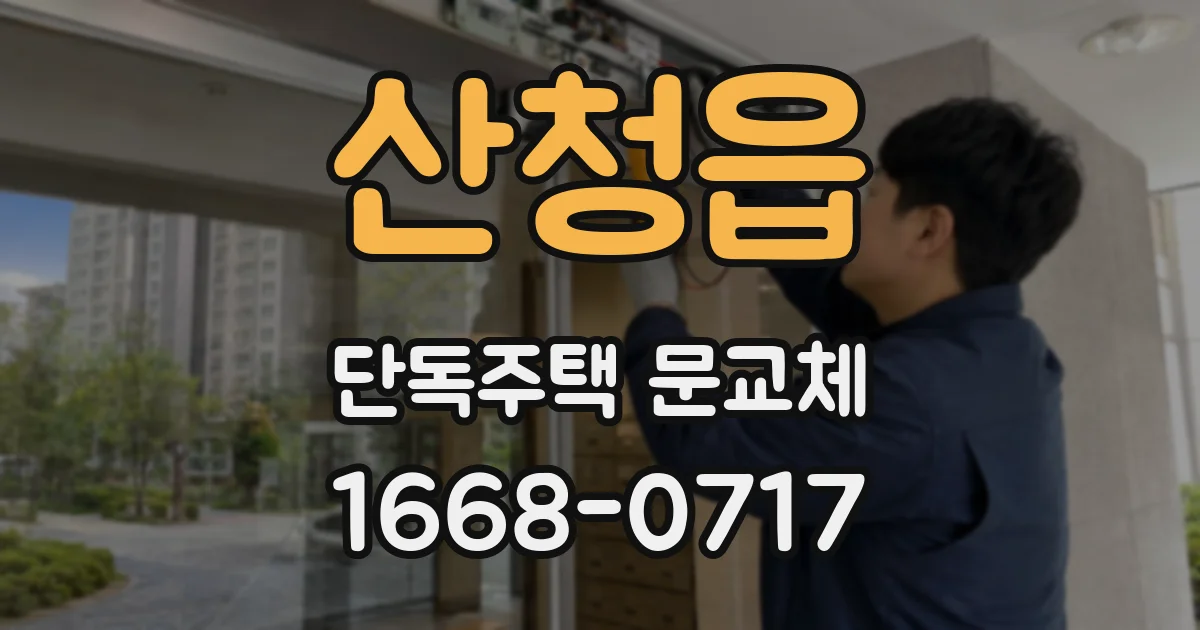 산청읍 단독주택 문교체