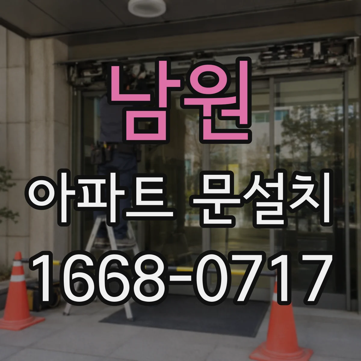 남원 아파트 문설치 엘리베이터 동선 고려한 설치 일정과 시간