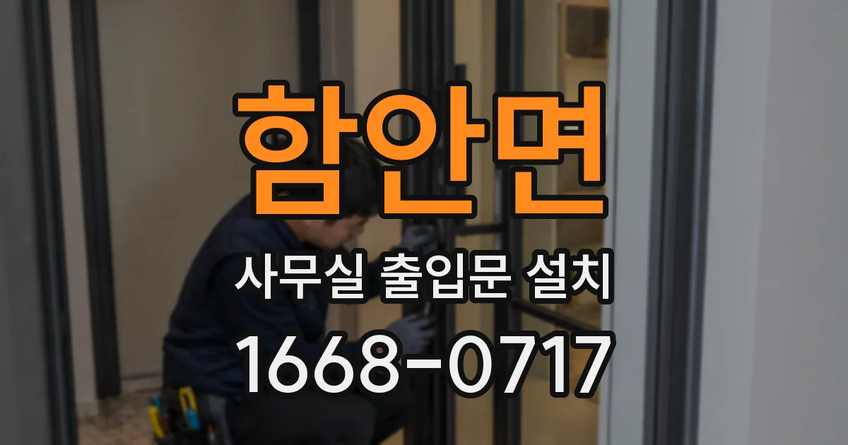 함안면 사무실 출입문 설치