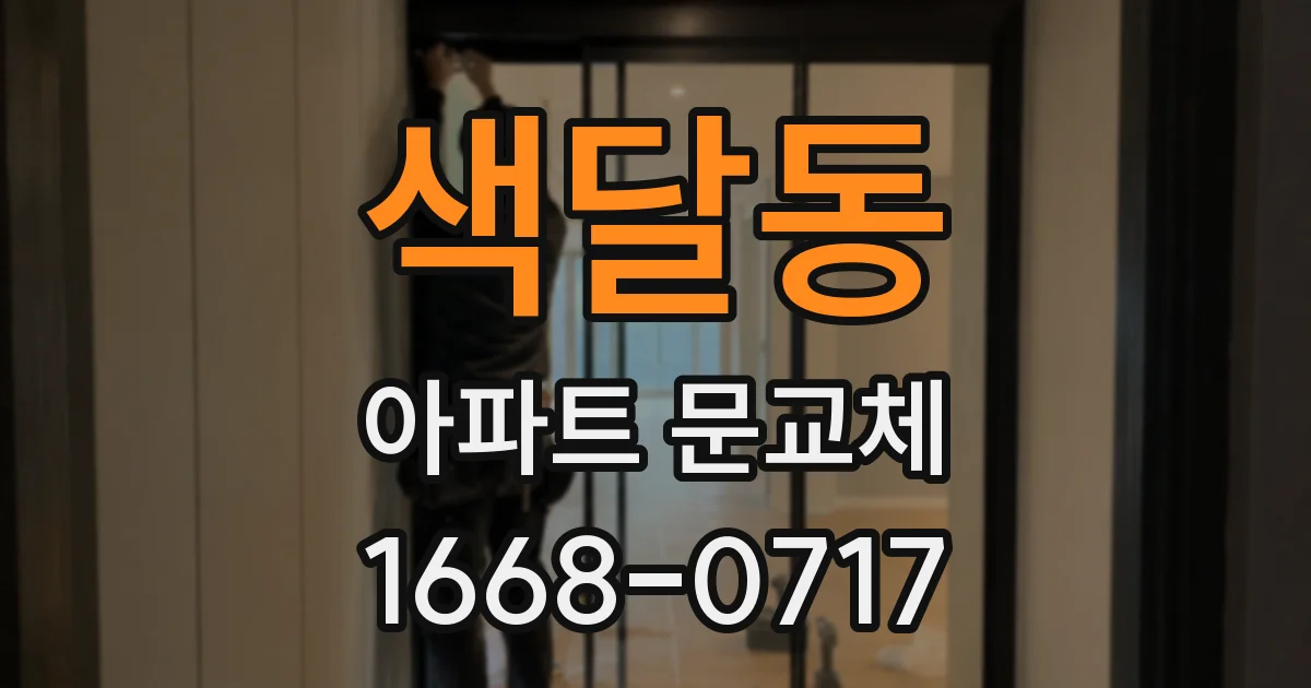 색달동 아파트 문교체