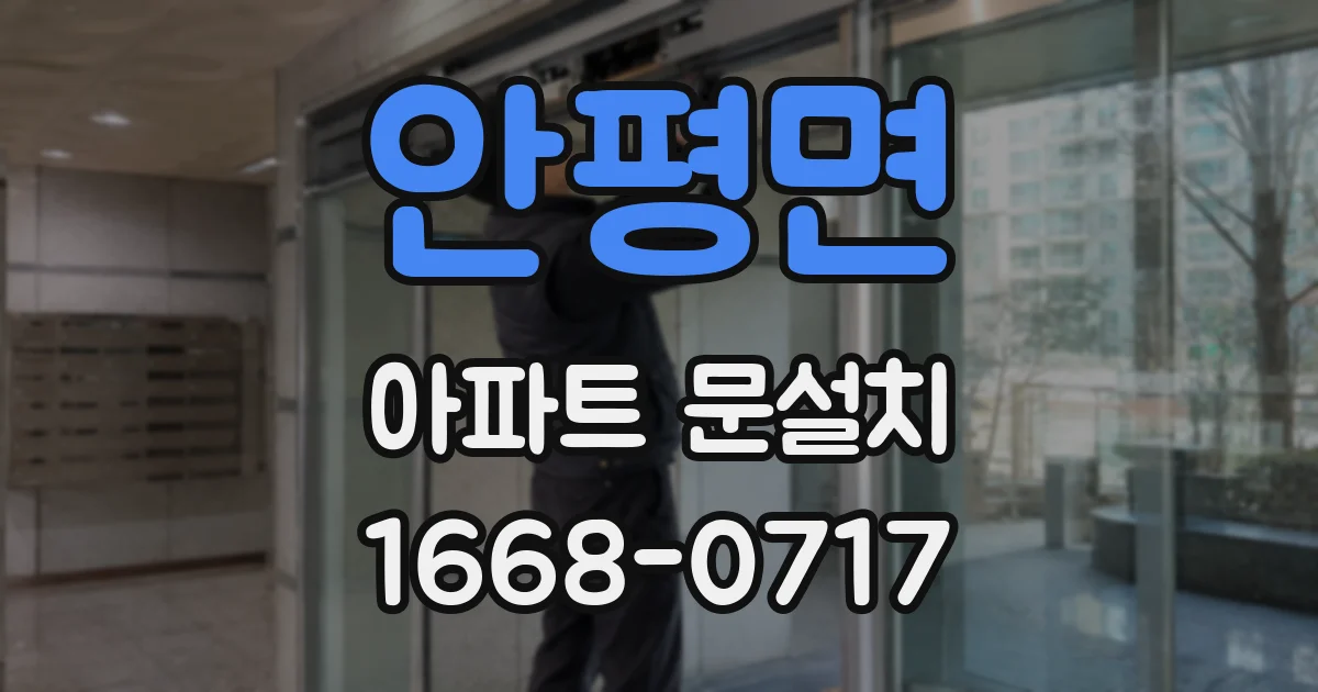 안평면 아파트 문설치