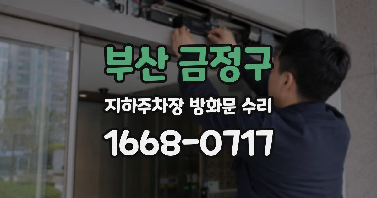 부산 금정구 지하주차장 방화문 수리