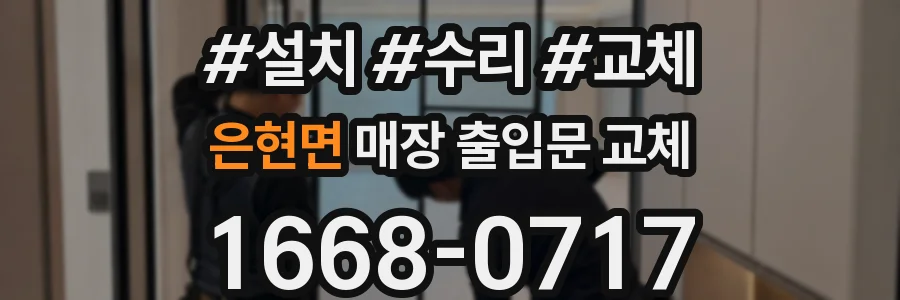 은현면 매장 출입문 교체