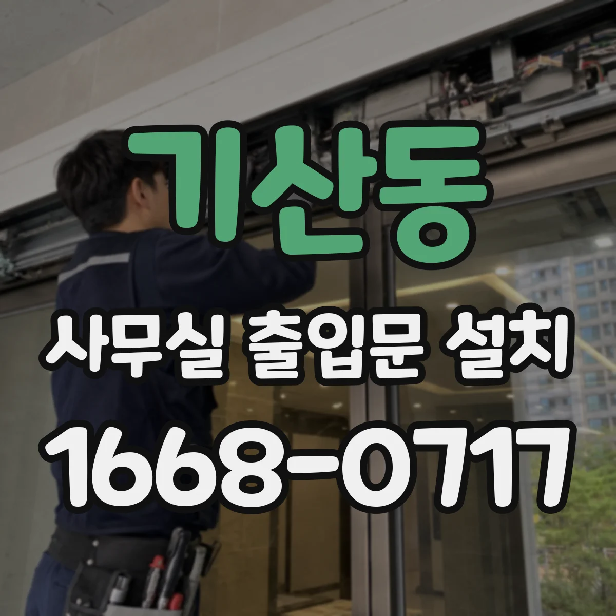 기산동 사무실 출입문 설치