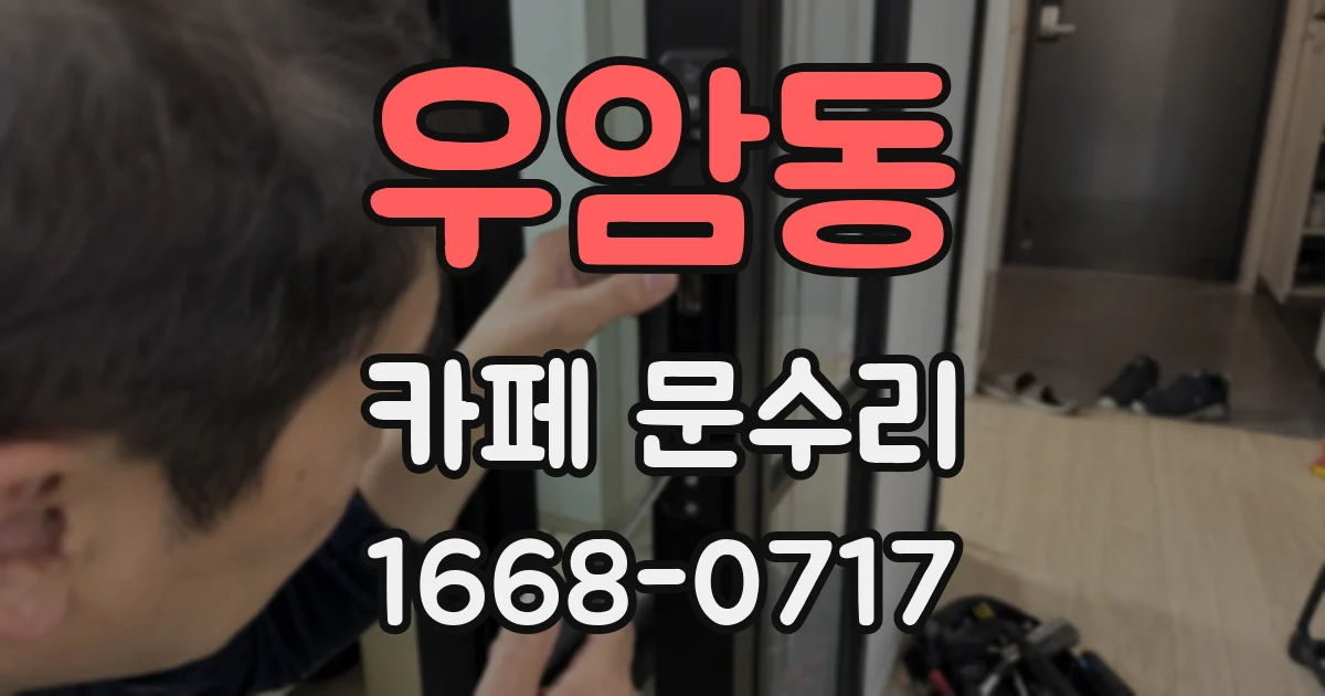 우암동 카페 문수리