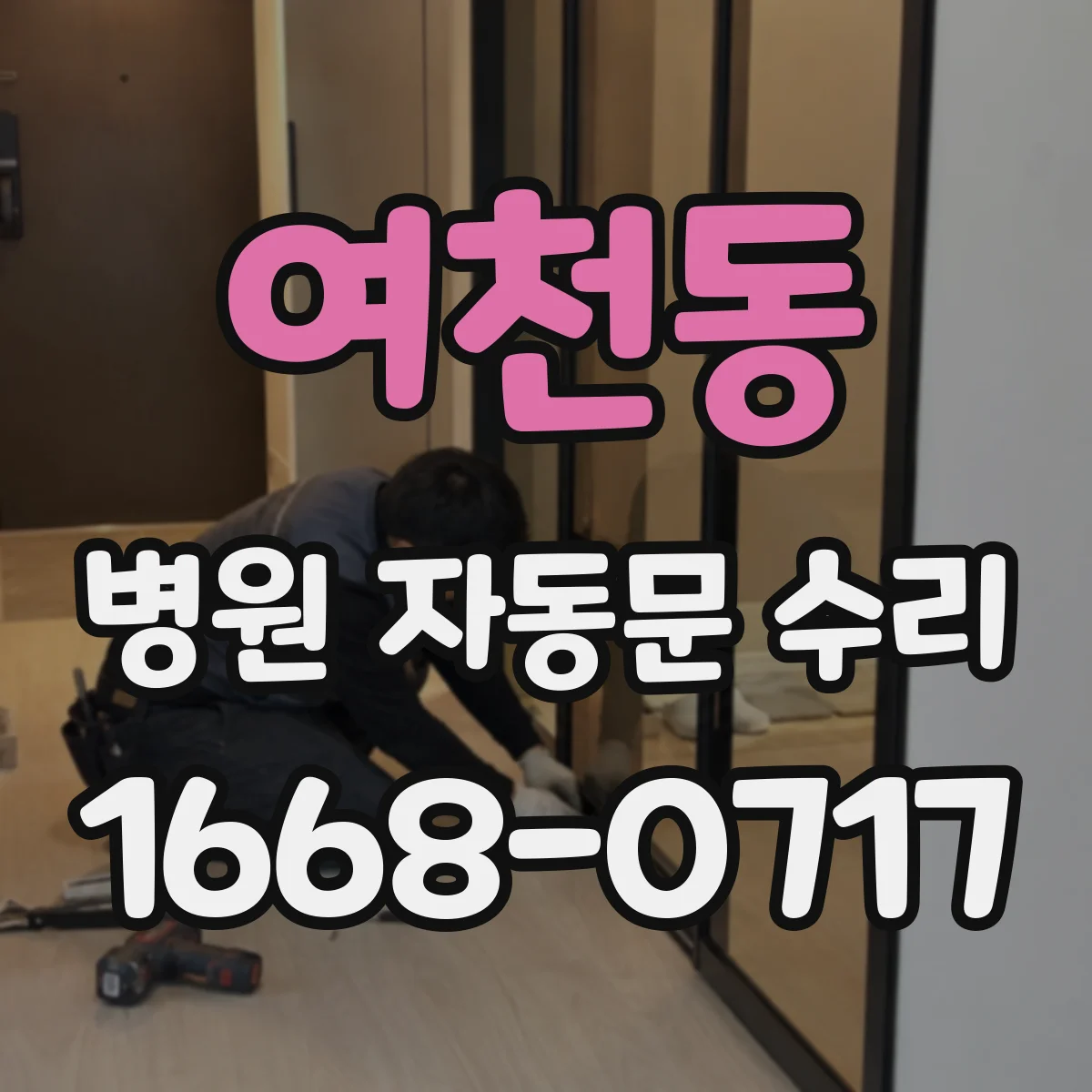 여천동 병원 자동문 수리