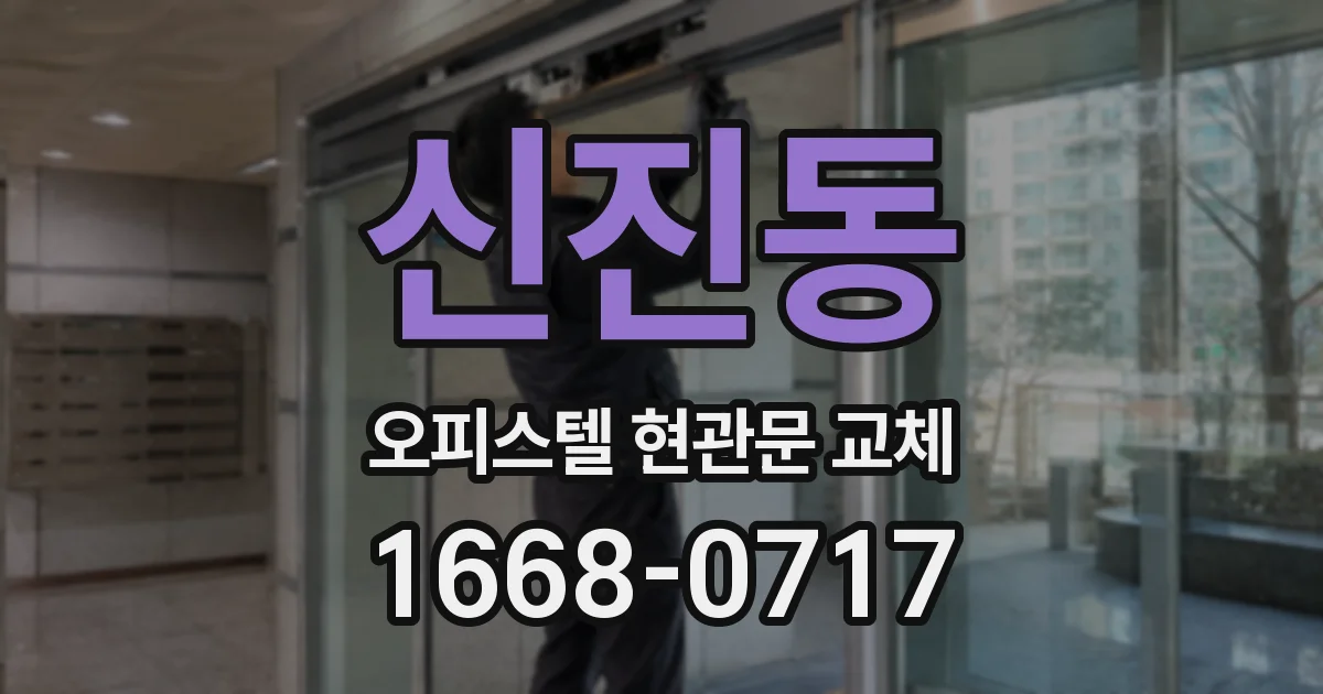 신진동 오피스텔 현관문 교체