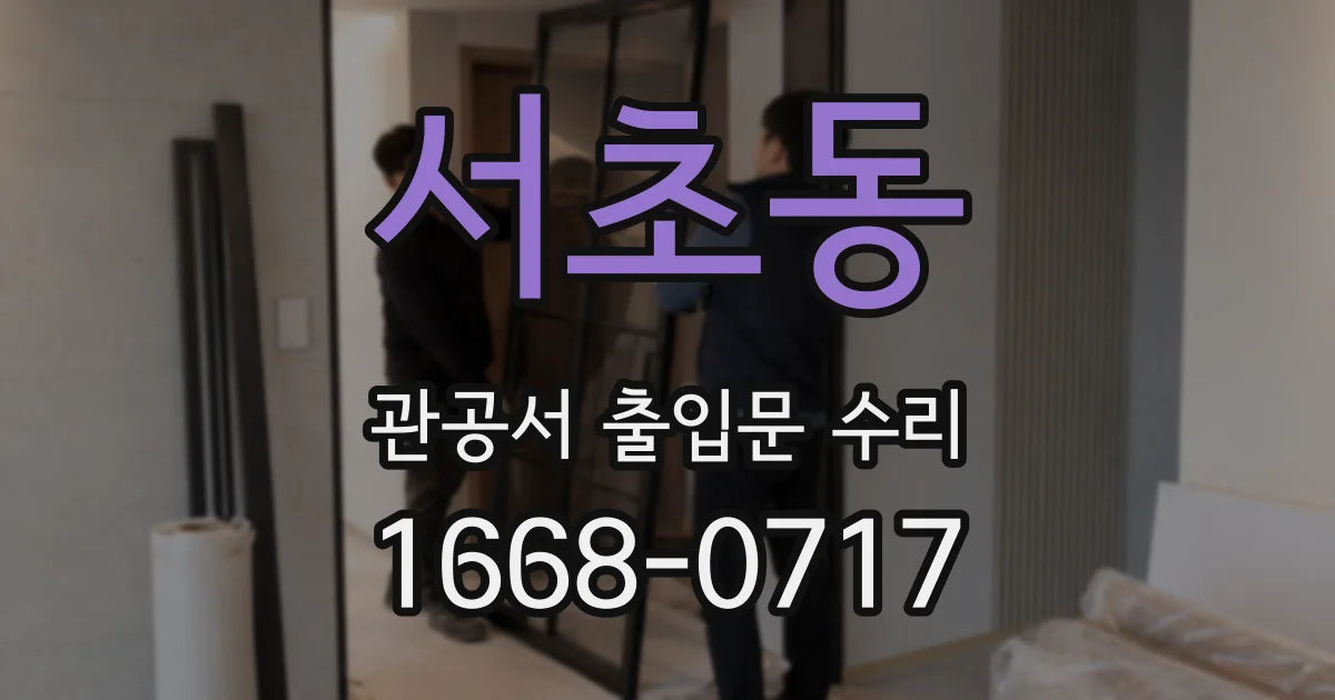 서초동 관공서 출입문 수리