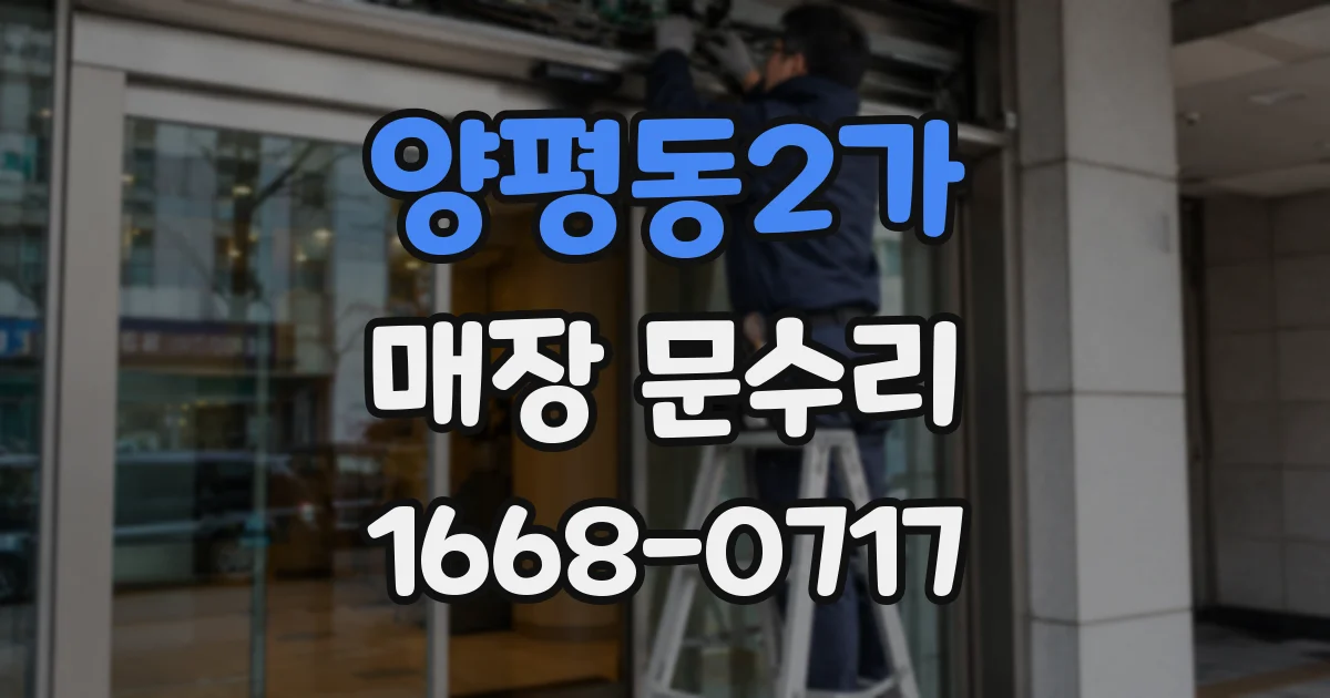 양평동2가 매장 문수리