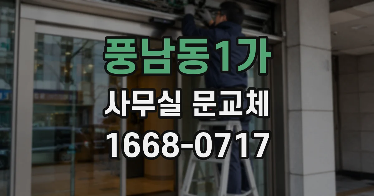 풍남동1가 사무실 문교체