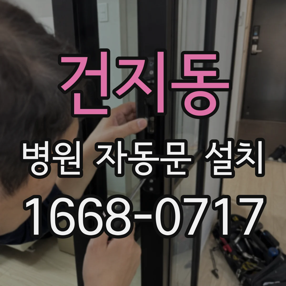 건지동 병원 자동문 설치