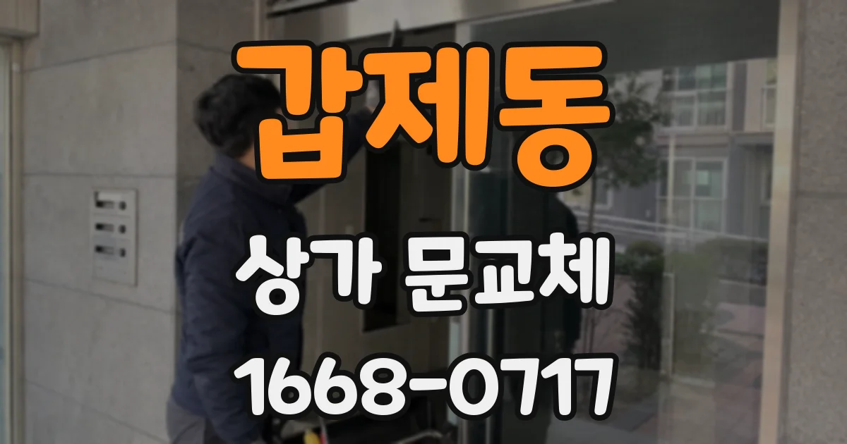 갑제동 상가 문교체