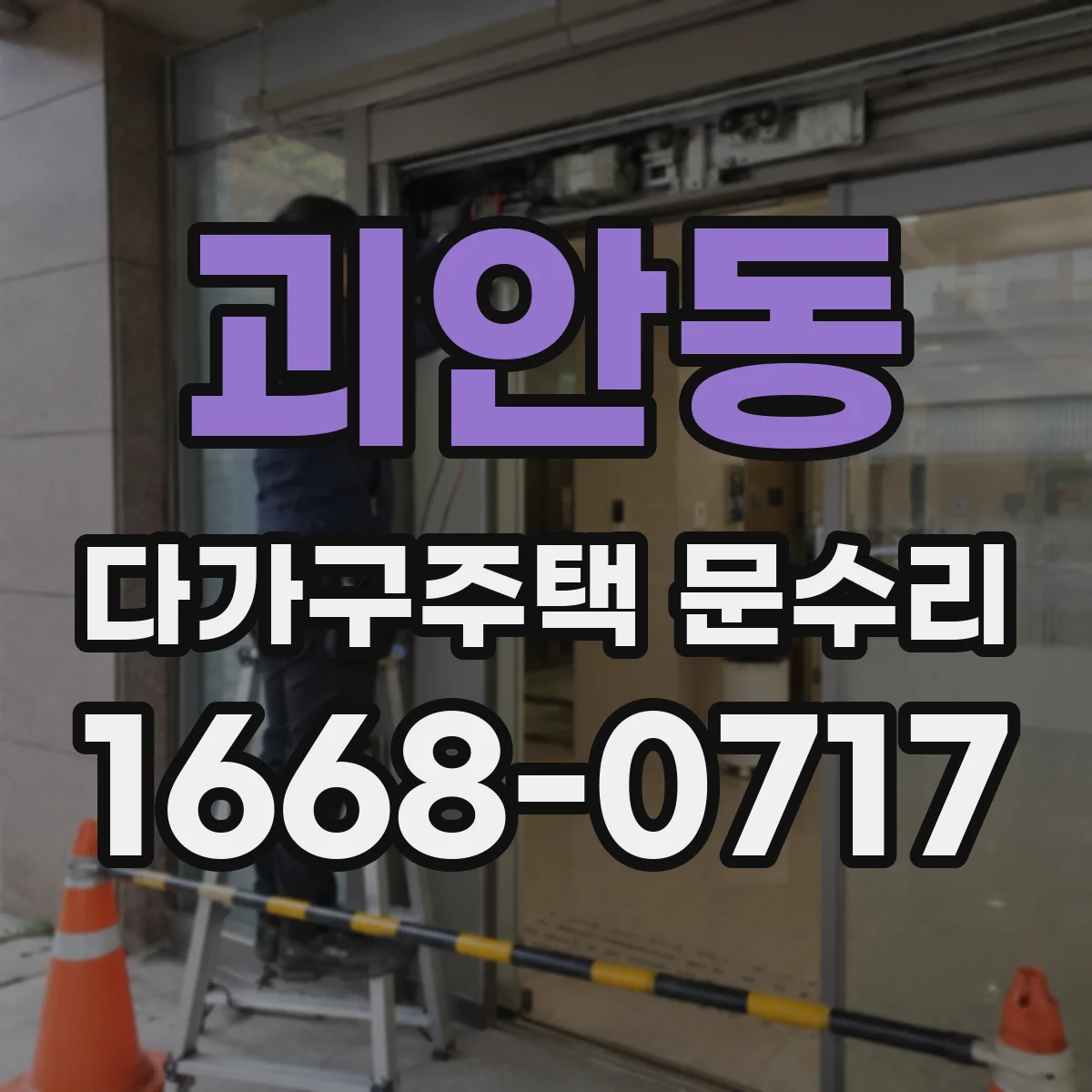 괴안동 다가구주택 문수리 실린더 이상 의심될 때 점검 체크리스트