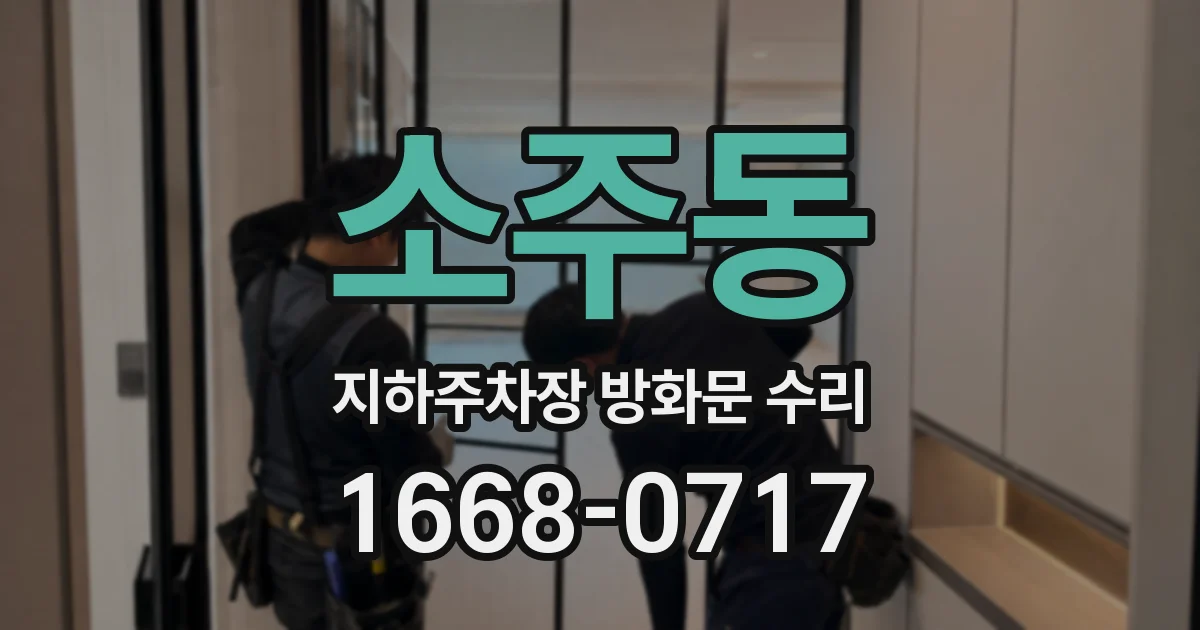 소주동 지하주차장 방화문 수리