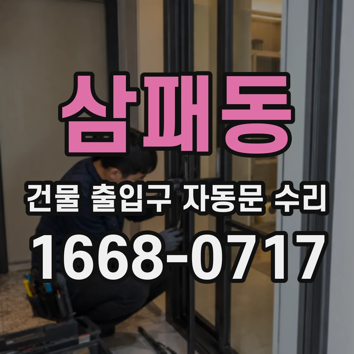 삼패동 건물 출입구 자동문 수리 기존 부품 규격 확인 후 조달 계획